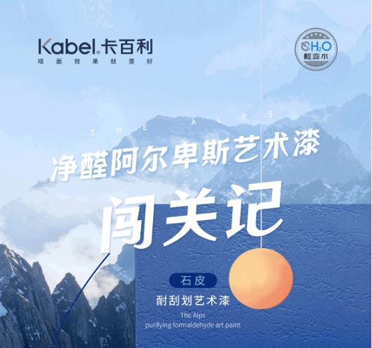 卡百利藝術(shù)漆-拆不爛的家，撓不壞的墻
