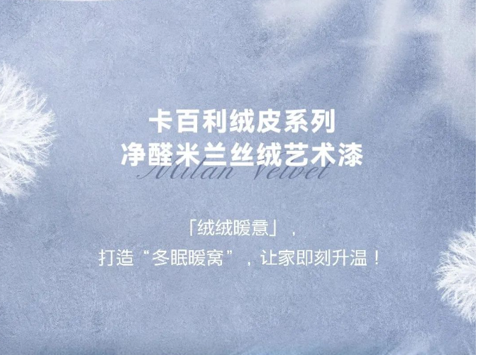 卡百利藝術漆美翻了！看完這幾家，我才知道什么是“絨化你心”的房子