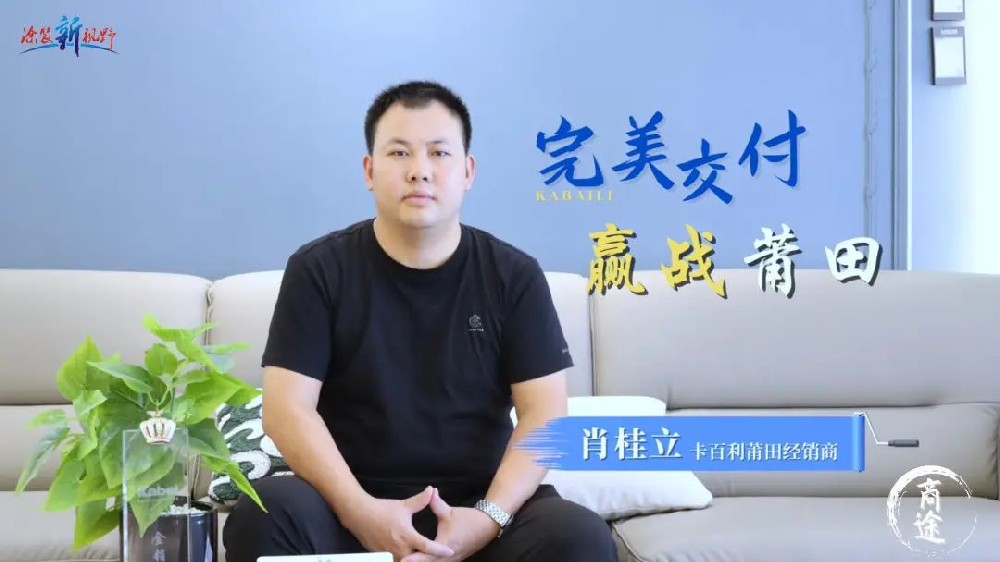 卡百利金商故事丨福建肖桂立，精耕細作，贏戰莆田