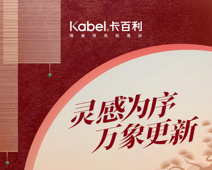 新年煥新顏|2024年超火的5大藝術漆配色密碼，拿捏了！