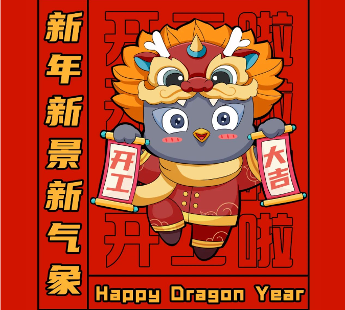 開工大吉！“龘”干一場！