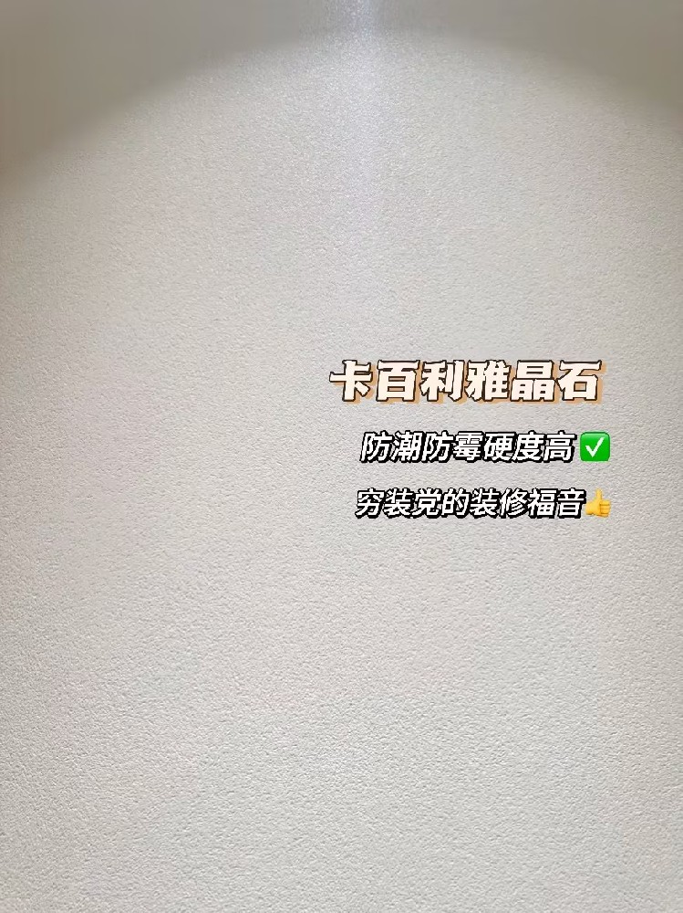 雅晶石藝術漆，窮裝優選！高顏值，凈醛防潮，比乳膠漆更耐用！
