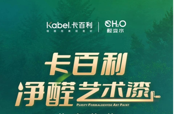 十年磨劍 | 消費兩級并存，卡百利凈醛藝術漆升級服務戰略