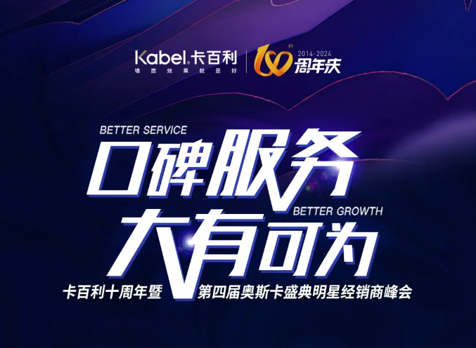 創藝術漆行業新高！卡百利十周年奧斯卡明星峰會八大亮點搶先看！