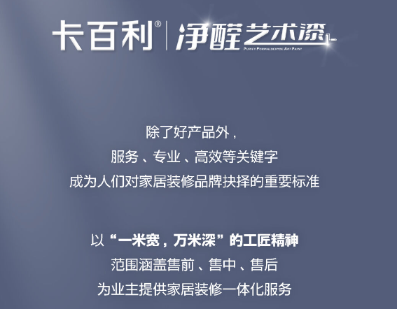 卡百利藝術漆服務十二時辰  用精細化服務保障你的家居品質