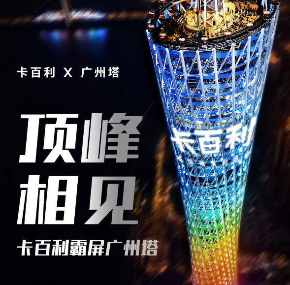 藝術漆行業首家！卡百利亮相廣州塔，閃耀羊城之巔！