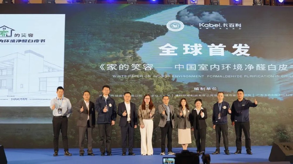 《家的笑容——中國室內環境凈醛白皮書》重磅發布，卡百利凈醛藝術漆助力美好人居生活！