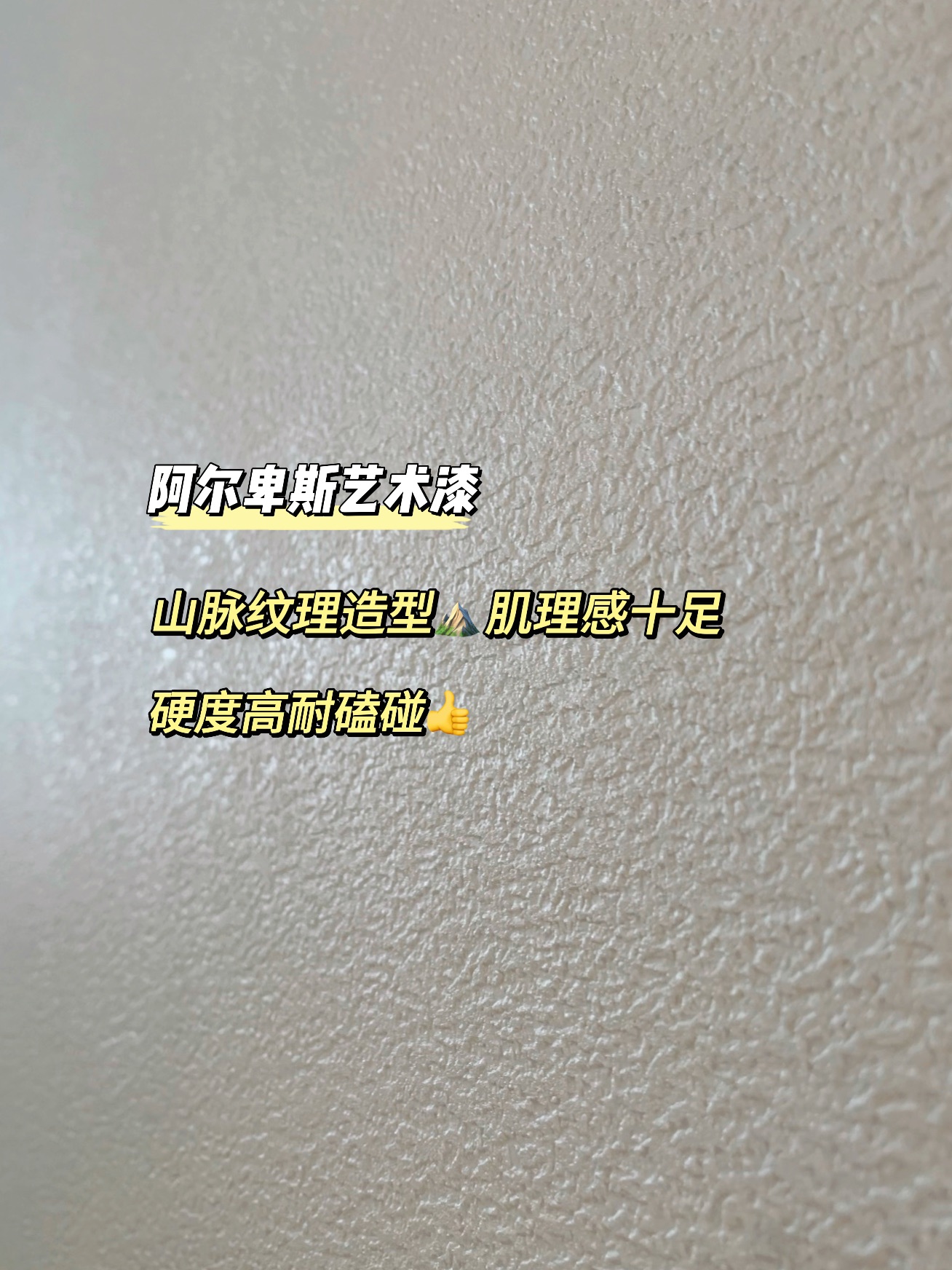 乳膠漆or藝術漆？