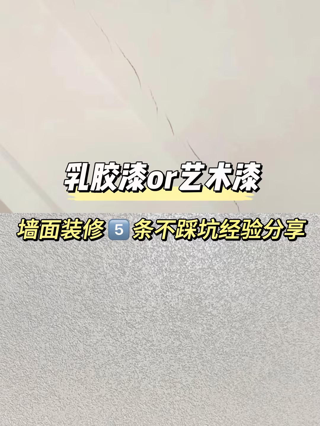 乳膠漆or藝術漆？