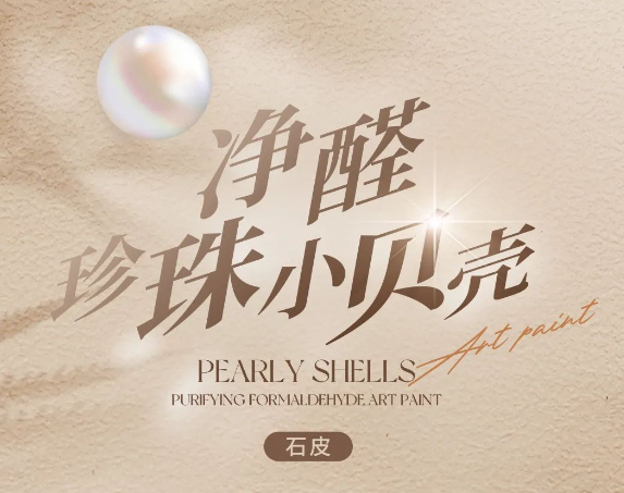 乳膠漆過時了，性價比超高的凈醛珍珠小貝殼藝術漆，美景滾滾來！