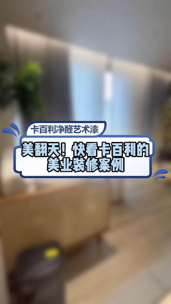美翻天！快看快本了的美業裝修案例