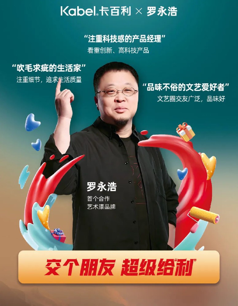 羅永浩首次帶貨藝術漆品牌，為何首選卡百利？