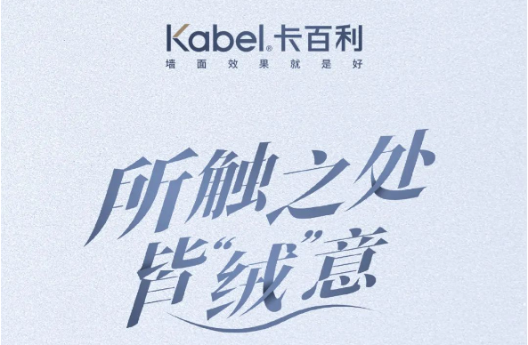 新品來(lái)襲！凈醛威尼斯絨藝術(shù)漆，所觸之處，皆“絨”意