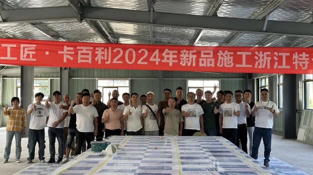 革新技藝，共育匠才丨卡百利2024大國工匠新品施工特訓(xùn)在全國多省陸續(xù)開展！