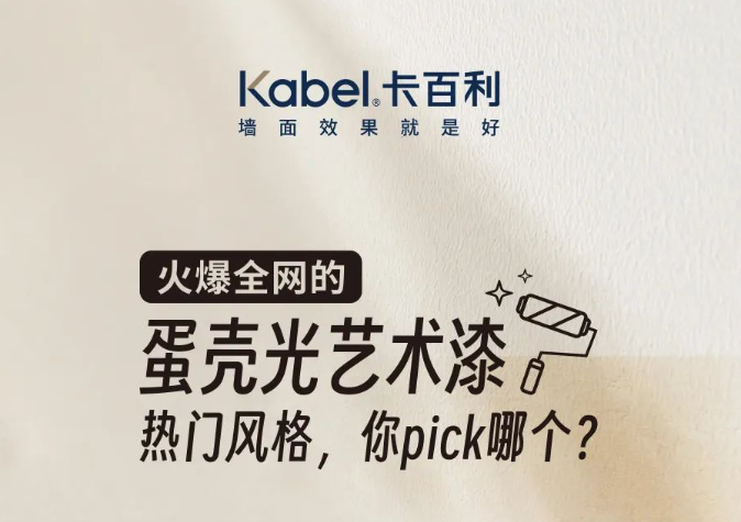 火爆全網(wǎng)的蛋殼光藝術(shù)漆熱門(mén)風(fēng)格，你pick哪個(gè)？
