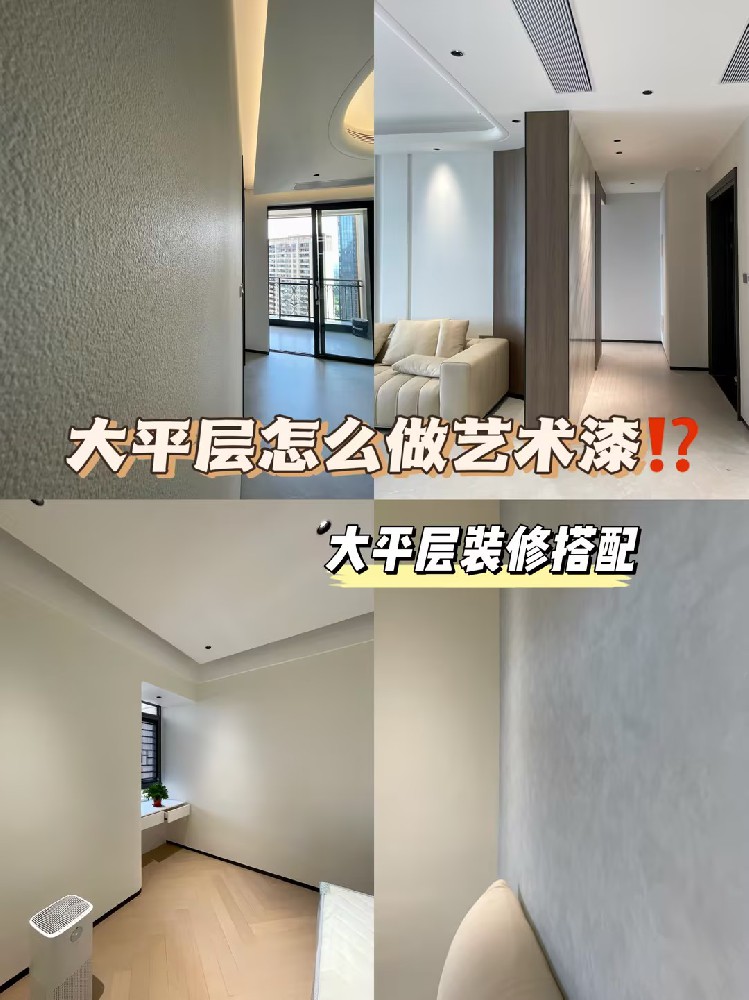 大平層裝修可以做多少款藝術(shù)漆？裝修干貨來了！