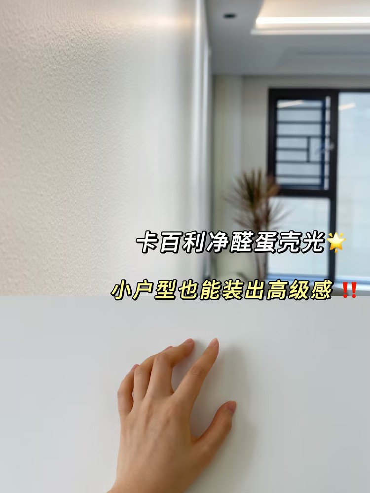 全靠蛋殼光藝術(shù)漆！小戶型也能裝出高級(jí)感！