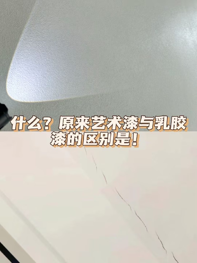 什么？原來藝術漆與乳膠漆的區別就是....