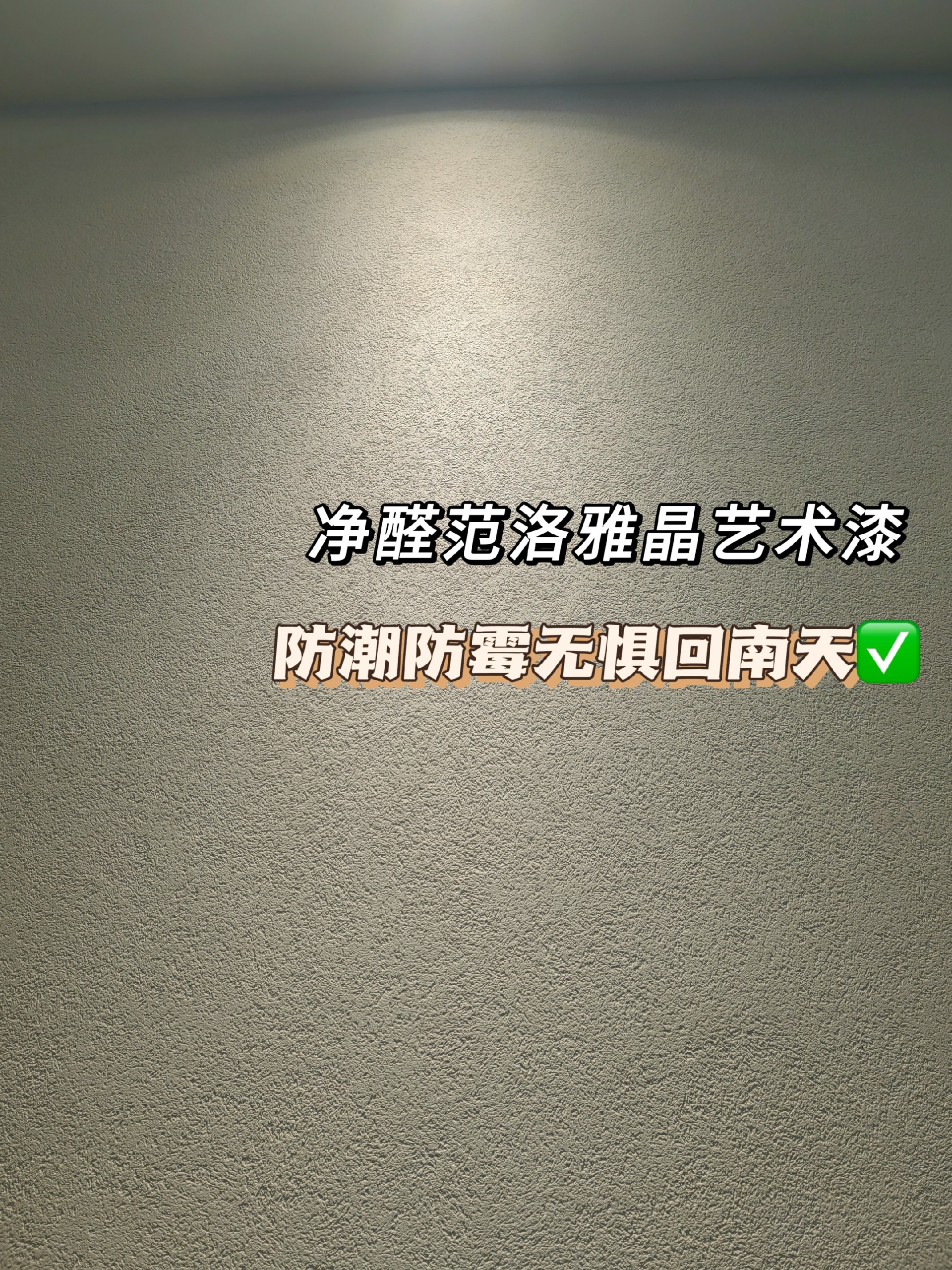 雅晶石藝術漆