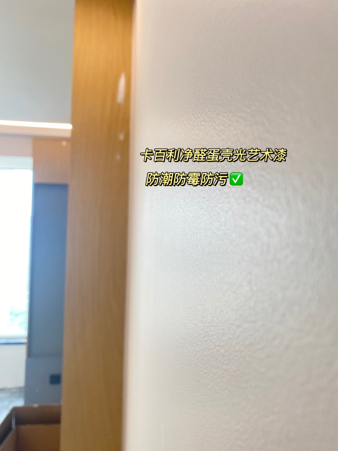 家庭有小孩？選擇卡百利蛋殼光藝術(shù)漆，輕松防污防開裂