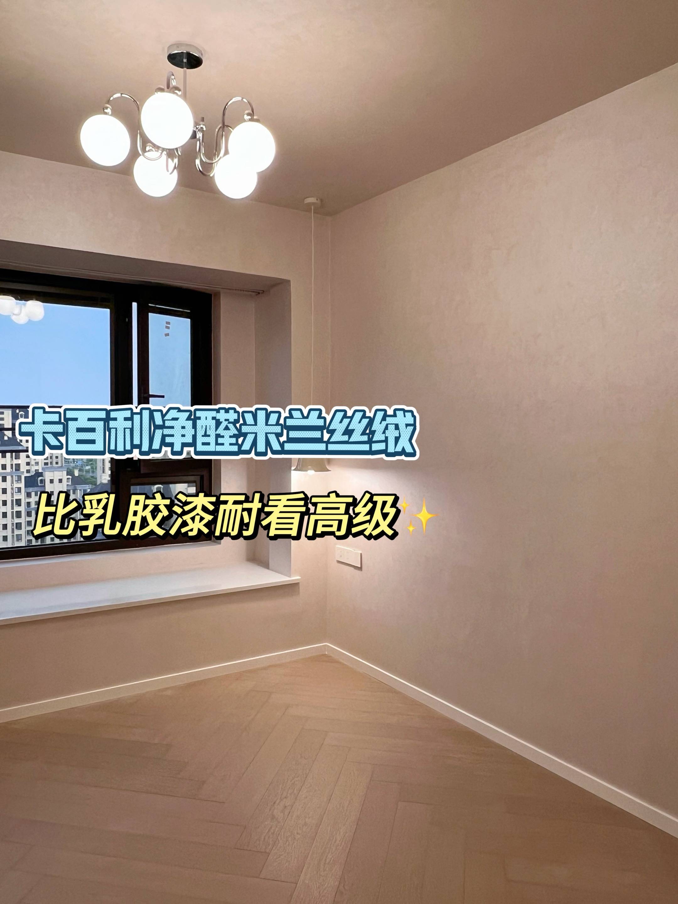 全屋藝術漆搭配技巧：電視墻、臥室、地下室全覆蓋方案！