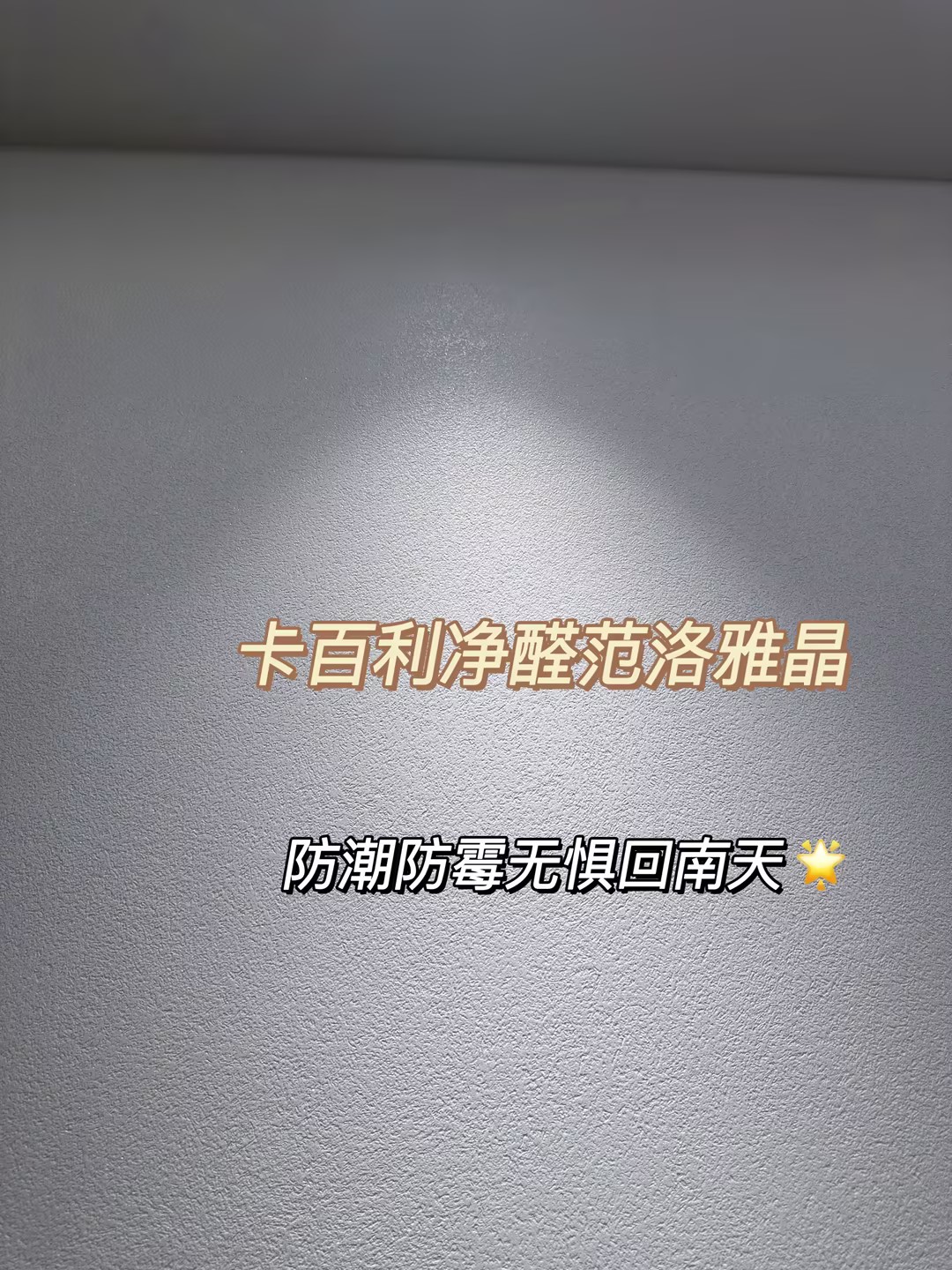 裝修選乳膠漆還是藝術漆？范洛雅晶完勝的5大理由！