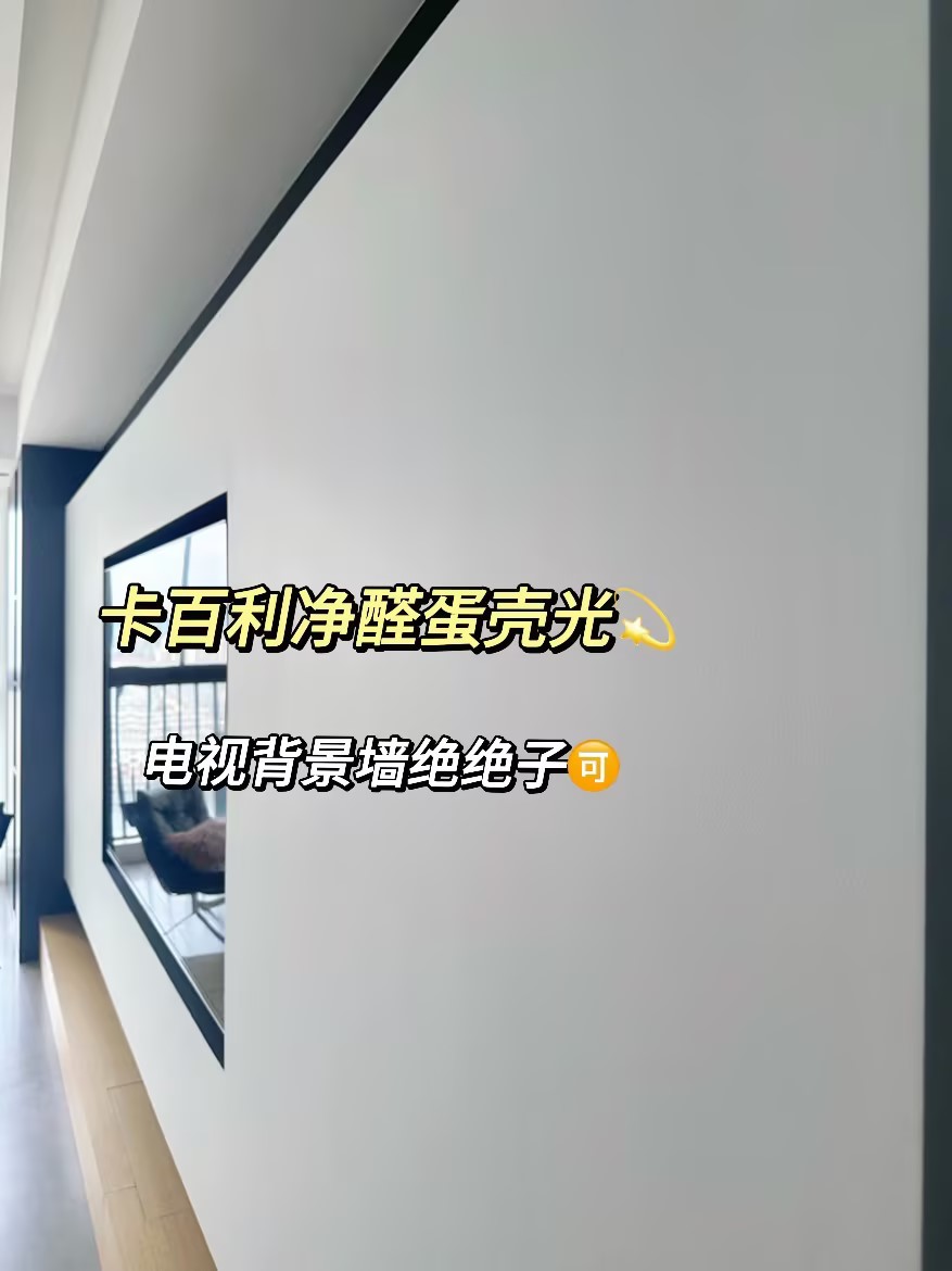 奶油風(fēng)裝修必選！卡百利蛋殼光藝術(shù)漆完美打造高級(jí)肌理感