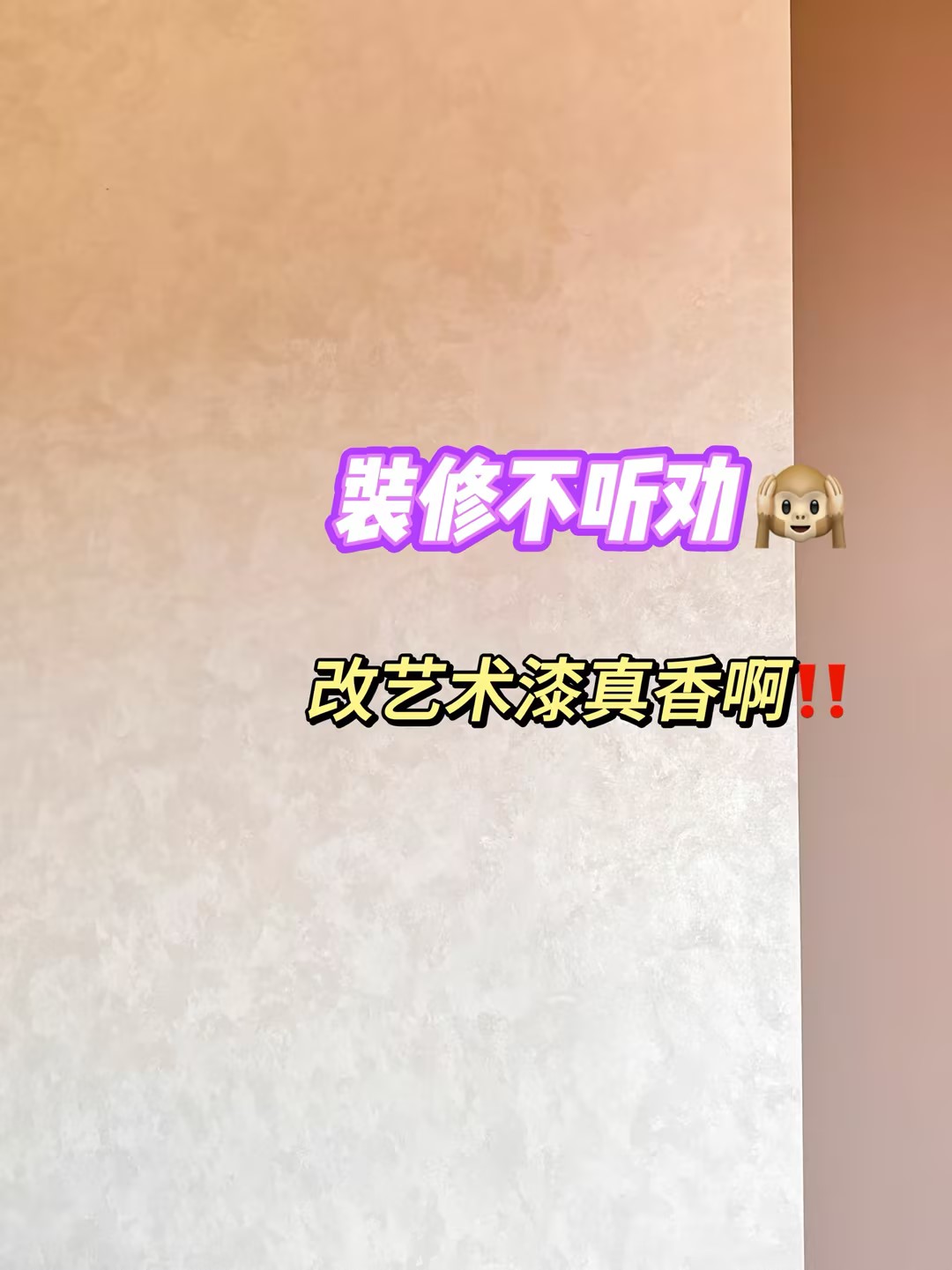 新房乳膠漆改藝術(shù)漆