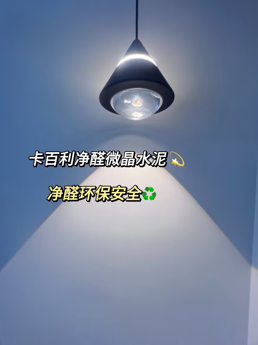 極簡風墻面裝修首選！卡百利微晶水泥藝術漆環保凈醛，平價又高級！
