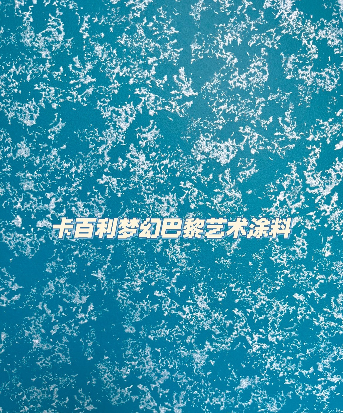 藝術漆在豐富的色彩
