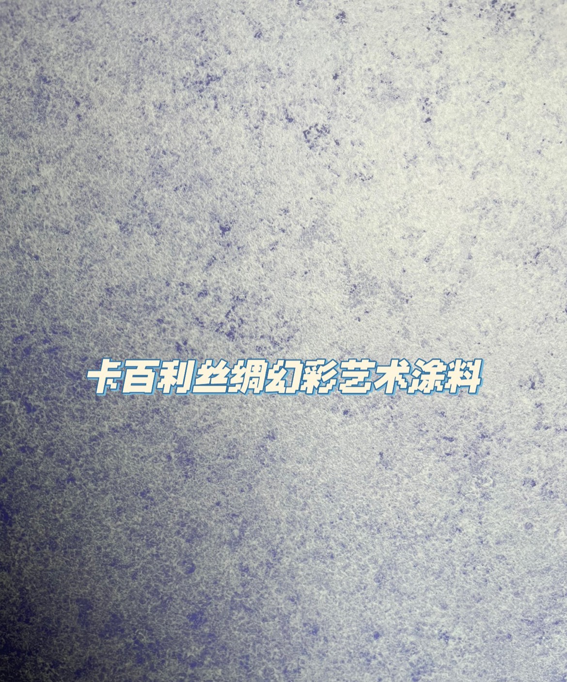 藝術漆好不好，可以從環保性、裝飾性、價格