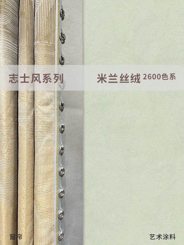 米蘭絲絨進口藝術漆和窗簾