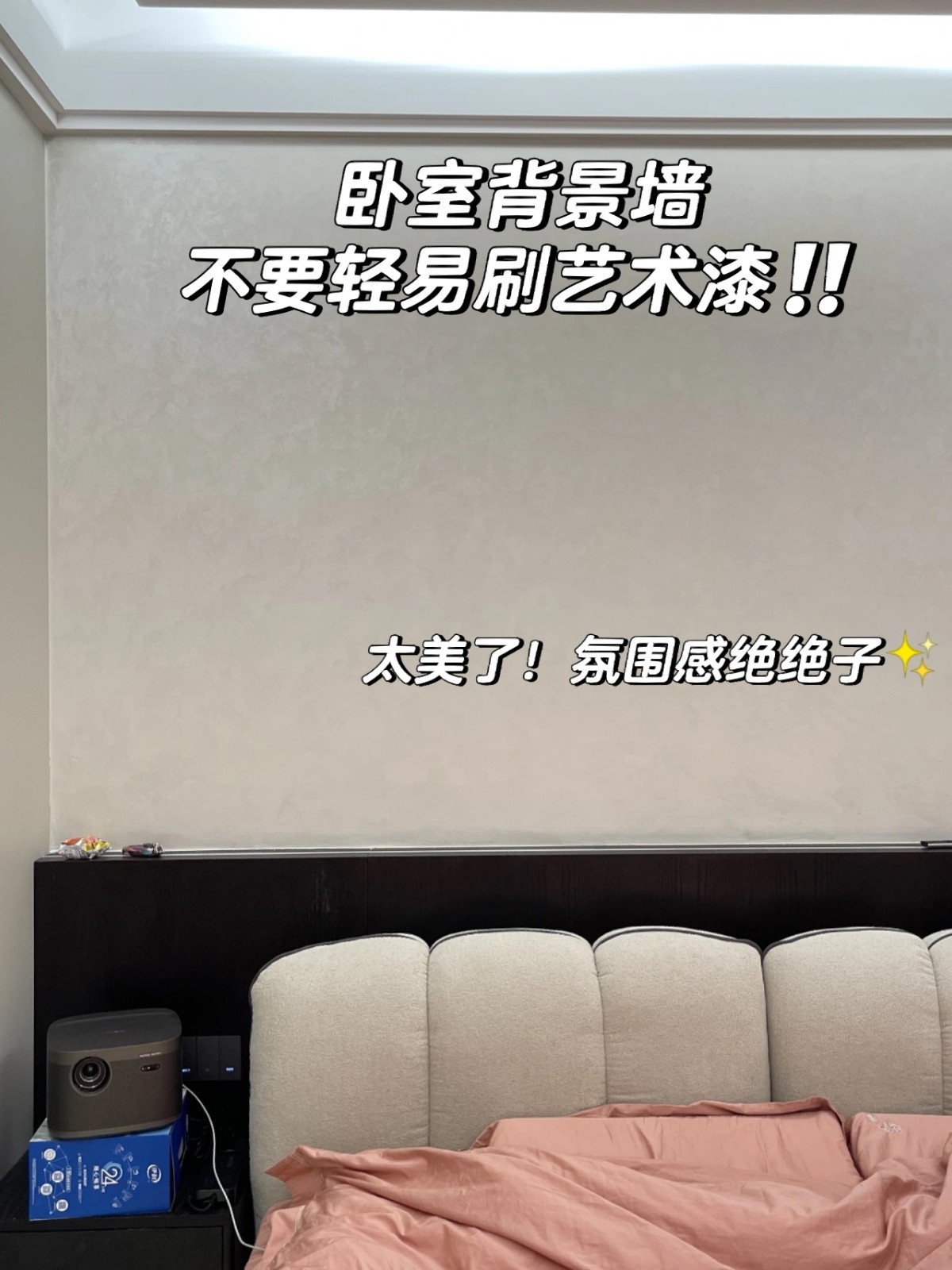 臥室刷藝術漆絕美