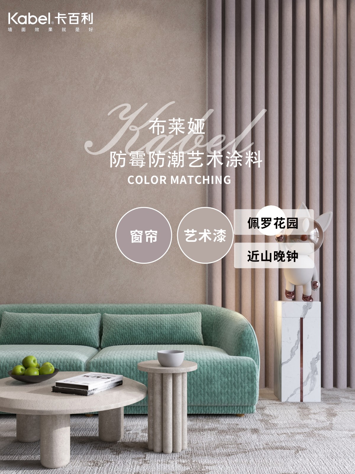 藝術漆+窗簾配色效果圖