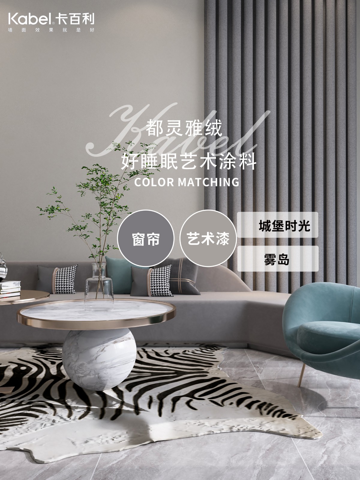 藝術漆+窗簾配色效果圖